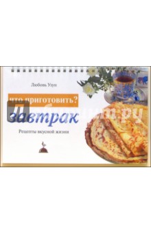 Любовь Узун - Что приготовить? Завтрак: Рецепты вкусной жизни обложка книги Любовь Узун - Что приготовить? Завтрак: Рецепты вкусной жизни обложка книги