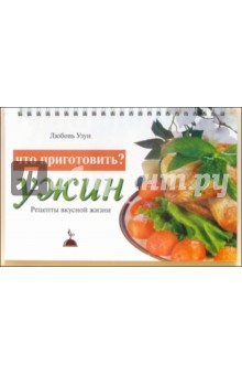 Что приготовить? Ужин: Рецепты вкусной жизни - Любовь Узун