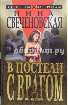 Инна Свеченовская - В постели с врагом обложка книги Инна Свеченовская - В постели с врагом обложка книги