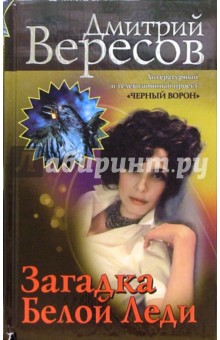 Дмитрий Вересов - Загадка Белой Леди: Роман обложка книги Дмитрий Вересов - Загадка Белой Леди: Роман обложка книги