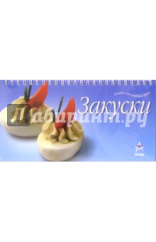 Блюда на каждый день: Закуски (на пружине)