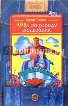 Юрий Томин - Шел по городу волшебник обложка книги Юрий Томин - Шел по городу волшебник обложка книги