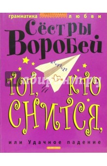 Воробей Сестры - Тот, кто снится, или Удачное падение обложка книги Воробей Сестры - Тот, кто снится, или Удачное падение обложка книги