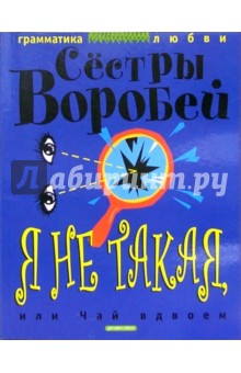 Я не такая, или Чай вдвоем