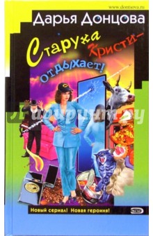 Дарья Донцова - Старуха Кристи - отдыхает: Роман. Британец китайского производства. Народный детектив: Повесть обложка книги Дарья Донцова - Старуха Кристи - отдыхает: Роман. Британец китайского производства. Народный детектив: Повесть обложка книги