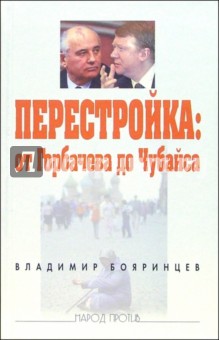Владимир Бояринцев - Перестройка: от Горбачева до Чубайса обложка книги Владимир Бояринцев - Перестройка: от Горбачева до Чубайса обложка книги