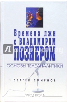 Времена лжи с Владимиром Познером - Сергей Смирнов