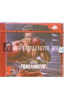 Битвы тяжеловесов обложка книги Битвы тяжеловесов обложка книги