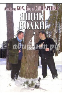 Альфред Кох - Ящик водки. Том 4 обложка книги Альфред Кох - Ящик водки. Том 4 обложка книги