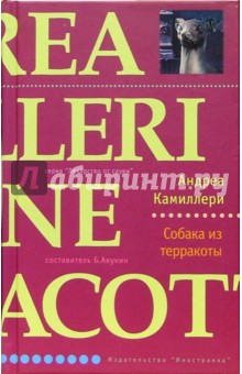 Собака из терракоты: Роман - Андреа Камиллери