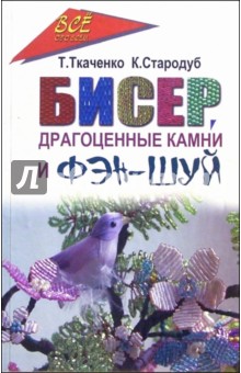 Татьяна Ткаченко - Бисер, драгоценные камни и Фэн-шуй обложка книги Татьяна Ткаченко - Бисер, драгоценные камни и Фэн-шуй обложка книги