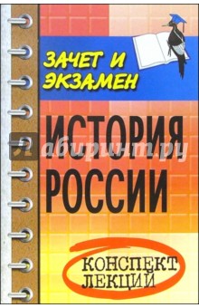 История России: Конспект лекций. Пособие для подготовки к экзаменам для студентов вузов - Владимир Шевелев