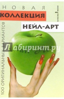 Новая коллекция нейл-арт: 100 оригинальных вариантов - Елена Хоперская