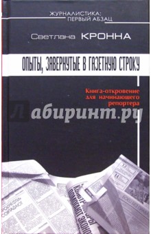 Светлана Кронна - Журналистика: первый абзац. Опыты, завернутые в газетную строку обложка книги Светлана Кронна - Журналистика: первый абзац. Опыты, завернутые в газетную строку обложка книги