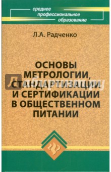 Лидия Радченко - Основы метрологии, стандартизации и сертификации в общественном питании обложка книги Лидия Радченко - Основы метрологии, стандартизации и сертификации в общественном питании обложка книги