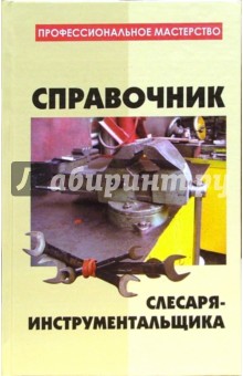 Александр Ханников - Справочник слесаря-инструментальщика обложка книги Александр Ханников - Справочник слесаря-инструментальщика обложка книги