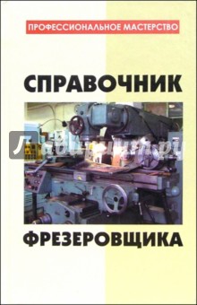Евгений Банников - Справочник фрезеровщика обложка книги Евгений Банников - Справочник фрезеровщика обложка книги