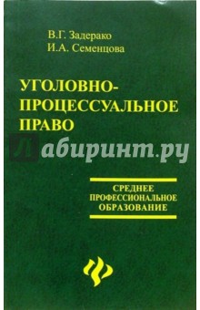 Виктор Задерако - Уголовно-процессуальное право обложка книги Виктор Задерако - Уголовно-процессуальное право обложка книги