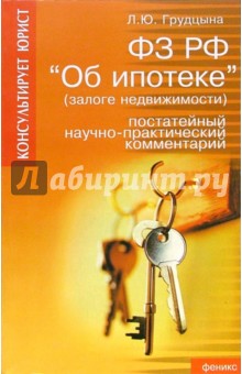 Людмила Грудцына - ФЗ РФ "Об ипотеке" (залоге недвижимости): Постатейный научно-практический комментарий обложка книги Людмила Грудцына - ФЗ РФ "Об ипотеке" (залоге недвижимости): Постатейный научно-практический комментарий обложка книги