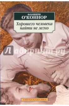 Фланнери О`Коннор - Хорошего человека найти не легко: Рассказы обложка книги Фланнери О`Коннор - Хорошего человека найти не легко: Рассказы обложка книги