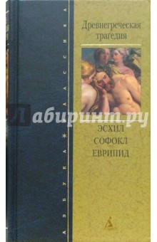 Древнегреческая трагедия обложка книги Древнегреческая трагедия обложка книги