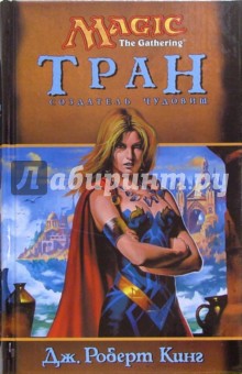 Дж. Кинг - Тран: Создатель чудовищ обложка книги Дж. Кинг - Тран: Создатель чудовищ обложка книги