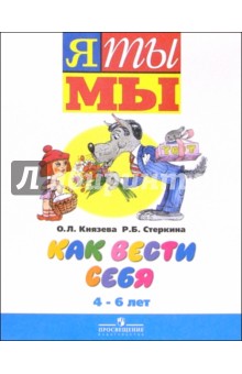 Ольга Князева - Как вести вебя. Пособие для детей среднего и старшего дошкольного возраста. 4-6 лет обложка книги Ольга Князева - Как вести вебя. Пособие для детей среднего и старшего дошкольного возраста. 4-6 лет обложка книги