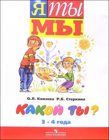 О л князевой я ты мы. Программа я ты мы. Дошкольная программа я ты мы. Программа я ты мы для дошкольников.