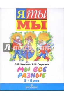 Князева, Стеркина - Мы все разные: Пособие для детей старшего дошкольного возраста (5-6 лет) обложка книги Князева, Стеркина - Мы все разные: Пособие для детей старшего дошкольного возраста (5-6 лет) обложка книги