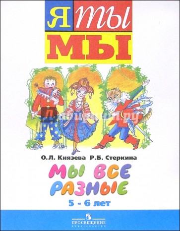 Мы автор. Программа я ты мы. Князева я ты мы. Пособия к программе я ты мы. Программа я ты мы в детском саду.