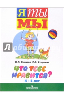 Князева, Стеркина - Что тебе нравится?: Пособие для детей старшего дошкольного возраста (4-5 лет) обложка книги Князева, Стеркина - Что тебе нравится?: Пособие для детей старшего дошкольного возраста (4-5 лет) обложка книги