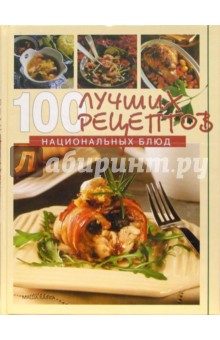 Маша Каука - 100 лучших рецептов национальных блюд обложка книги Маша Каука - 100 лучших рецептов национальных блюд обложка книги