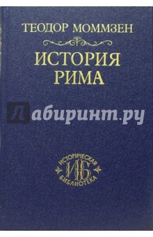 Теодор Моммзен - История Рима. Том II: От битвы при Пидне до смерти Суллы обложка книги Теодор Моммзен - История Рима. Том II: От битвы при Пидне до смерти Суллы обложка книги