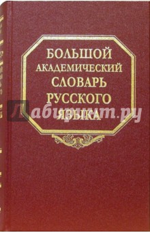 Большой Академический Словарь Русского Языка