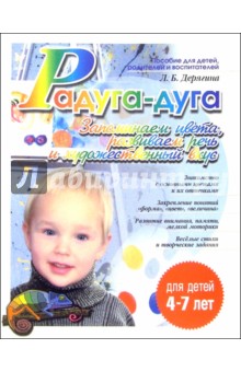 Людмила Дерягина - Радуга-дуга: Запоминаем цвета, развиваем речь и художественный вкус обложка книги Людмила Дерягина - Радуга-дуга: Запоминаем цвета, развиваем речь и художественный вкус обложка книги