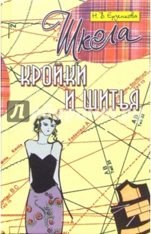 Нина Ерзенкова - Школа кройки и шитья обложка книги Нина Ерзенкова - Школа кройки и шитья обложка книги