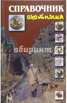 Справочник охотника - Михаил Долбик