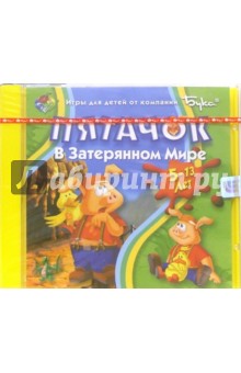 Пятачок в затерянном мире (Для детей от 5 до 13 лет)