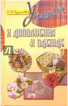 Нина Ерзенкова - Украшения и дополнения к одежде обложка книги Нина Ерзенкова - Украшения и дополнения к одежде обложка книги