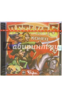 Петька 5: Конец игры