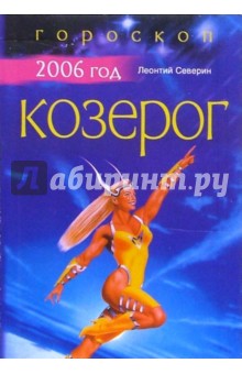 Козерог: Гороскоп на 2006 год - Леонтий Северин