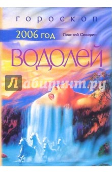 Водолей: Гороскоп на 2006 год - Леонтий Северин