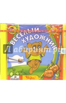 Веселый художник (Для детей от 5 до 13 лет) (CDpc) Веселый художник (Для детей от 5 до 13 лет) (CDpc)