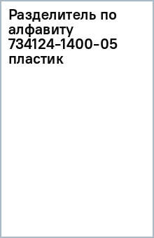 Разделитель по алфавиту 734124-1400-05 (пластик) Разделитель по алфавиту 734124-1400-05 (пластик)