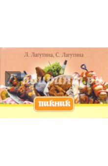 Лагутина, Лагутина - Пикник. Сборник кулинарных рецептов обложка книги Лагутина, Лагутина - Пикник. Сборник кулинарных рецептов обложка книги