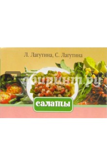 Салаты. Сборник кулинарных рецептов - Лагутина, Лагутина