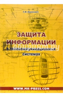 Георгий Конахович - Защита информации в телекоммуникационных системах обложка книги Георгий Конахович - Защита информации в телекоммуникационных системах обложка книги