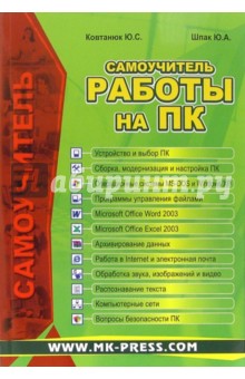 Юрий Ковтанюк - Самоучитель работы на ПК обложка книги Юрий Ковтанюк - Самоучитель работы на ПК обложка книги