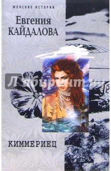 Киммериец - Евгения Кайдалова