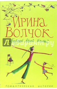 Будешь моей мамой - Ирина Волчок